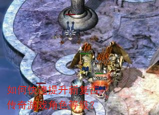 如何快速提升新复古传奇游戏角色等级? 如何快速提升新复古传奇游戏角色等级?