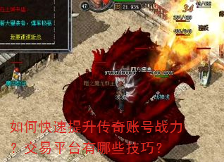 如何快速提升传奇账号战力?交易平台有哪些技巧? 如何快速提升传奇账号战力?交易平台有哪些技巧?