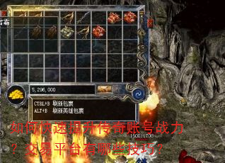 如何快速提升传奇账号战力?交易平台有哪些技巧? 如何快速提升传奇账号战力?交易平台有哪些技巧?