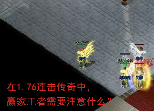 ��1.76���������У�Ӯ��������Ҫע��ʲô��