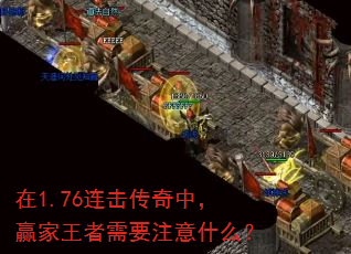 ��1.76���������У�Ӯ��������Ҫע��ʲô��