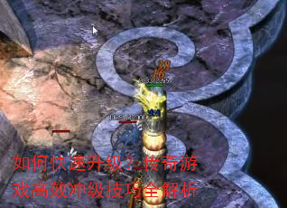 如何快速升级?传奇游戏高效冲级技巧全解析 如何快速升级?传奇游戏高效冲级技巧全解析