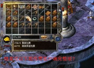哪里可以下载传奇客户端完整版? 哪里可以下载传奇客户端完整版?