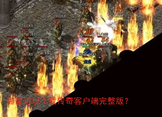 哪里可以下载传奇客户端完整版? 哪里可以下载传奇客户端完整版?