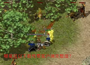 哪里可以下载传奇客户端完整版? 哪里可以下载传奇客户端完整版?
