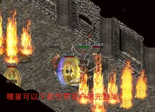 哪里可以下载传奇客户端完整版? 哪里可以下载传奇客户端完整版?