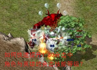 如何快速提升1.80合击中角色与英雄的合击技能等级? 如何快速提升1.80合击中角色与英雄的合击技能等级?