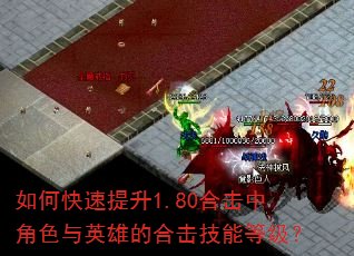 如何快速提升1.80合击中角色与英雄的合击技能等级? 如何快速提升1.80合击中角色与英雄的合击技能等级?