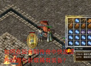如何在回合制传奇中快速提升战力与获取稀有装备? 如何在回合制传奇中快速提升战力与获取稀有装备?