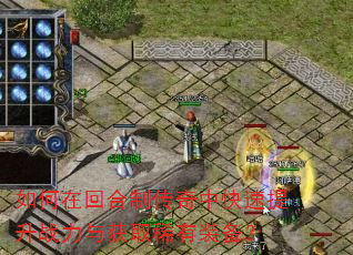 如何在回合制传奇中快速提升战力与获取稀有装备? 如何在回合制传奇中快速提升战力与获取稀有装备?