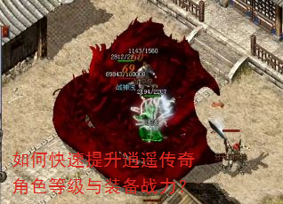 如何快速提升逍遥传奇角色等级与装备战力? 如何快速提升逍遥传奇角色等级与装备战力?