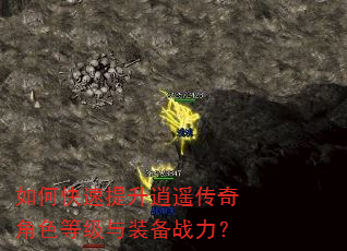 如何快速提升逍遥传奇角色等级与装备战力? 如何快速提升逍遥传奇角色等级与装备战力?