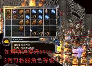 如何快速提升51tt2传奇私服角色等级? 如何快速提升51tt2传奇私服角色等级?