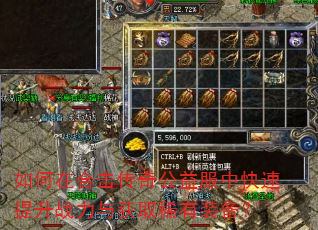 如何在合击传奇公益服中快速提升战力与获取稀有装备? 如何在合击传奇公益服中快速提升战力与获取稀有装备?
