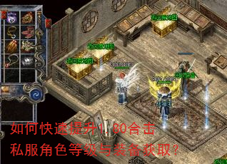 如何快速提升1.80合击私服角色等级与装备获取? 如何快速提升1.80合击私服角色等级与装备获取?