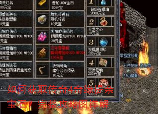如何获取传奇4奇缘提亲宝石?完整攻略图详解 如何获取传奇4奇缘提亲宝石?完整攻略图详解