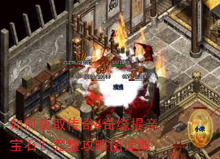 如何获取传奇4奇缘提亲宝石?完整攻略图详解 如何获取传奇4奇缘提亲宝石?完整攻略图详解