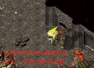 如何获取传奇4奇缘提亲宝石?完整攻略图详解 如何获取传奇4奇缘提亲宝石?完整攻略图详解