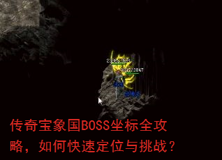���汦���BOSS����ȫ���ԣ���ο��ٶ�λ����ս��