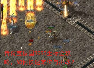 ���汦���BOSS����ȫ���ԣ���ο��ٶ�λ����ս��