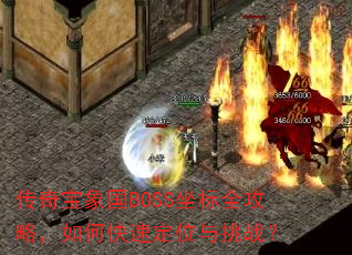 ���汦���BOSS����ȫ���ԣ���ο��ٶ�λ����ս��