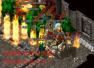 武神传奇如何快速提升角色战斗力? 武神传奇如何快速提升角色战斗力?