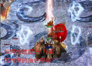 如何快速提升176毁灭传奇的角色等级? 如何快速提升176毁灭传奇的角色等级?