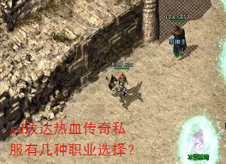 sd敢达热血传奇私服有几种职业选择? sd敢达热血传奇私服有几种职业选择?