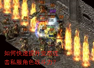 如何快速提升变态连击私服角色战斗力? 如何快速提升变态连击私服角色战斗力?