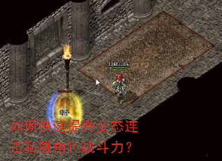 如何快速提升变态连击私服角色战斗力? 如何快速提升变态连击私服角色战斗力?