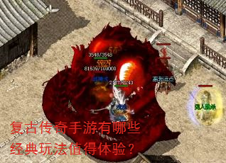 复古传奇手游有哪些经典玩法值得体验? 复古传奇手游有哪些经典玩法值得体验?