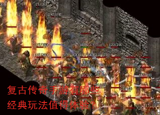 复古传奇手游有哪些经典玩法值得体验? 复古传奇手游有哪些经典玩法值得体验?
