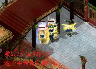激战2玩家如何快速上手传奇私服? 激战2玩家如何快速上手传奇私服?