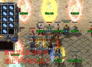 激战2玩家如何快速上手传奇私服? 激战2玩家如何快速上手传奇私服?