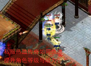 私服热血传奇如何快速提升角色等级与战力? 私服热血传奇如何快速提升角色等级与战力?