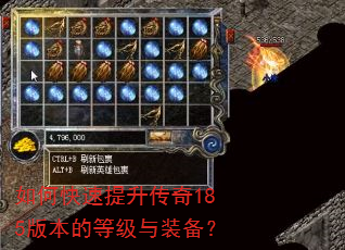如何快速提升传奇185版本的等级与装备? 如何快速提升传奇185版本的等级与装备?
