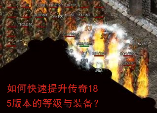 如何快速提升传奇185版本的等级与装备? 如何快速提升传奇185版本的等级与装备?