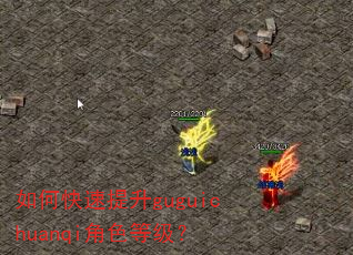 如何快速提升guguichuanqi角色等级? 如何快速提升guguichuanqi角色等级?