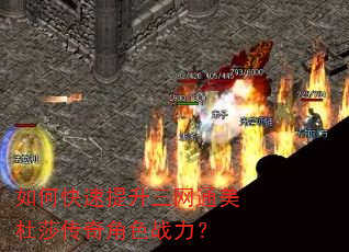 如何快速提升三网通美杜莎传奇角色战力? 如何快速提升三网通美杜莎传奇角色战力?