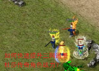 如何快速提升三网通美杜莎传奇角色战力? 如何快速提升三网通美杜莎传奇角色战力?