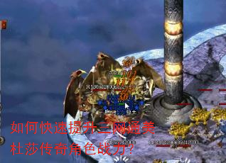 如何快速提升三网通美杜莎传奇角色战力? 如何快速提升三网通美杜莎传奇角色战力?