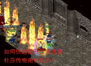 如何快速提升三网通美杜莎传奇角色战力? 如何快速提升三网通美杜莎传奇角色战力?