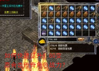 如何快速提升1.80变态合击传奇角色战力? 如何快速提升1.80变态合击传奇角色战力?