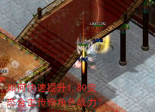 如何快速提升1.80变态合击传奇角色战力? 如何快速提升1.80变态合击传奇角色战力?