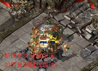 新传奇SF金猪宝库如何复制赚钱玩法? 新传奇SF金猪宝库如何复制赚钱玩法?