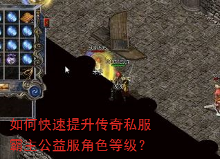 如何快速提升传奇私服霸主公益服角色等级? 如何快速提升传奇私服霸主公益服角色等级?