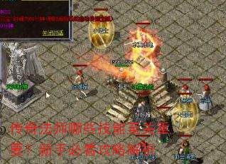 传奇法师哪些技能至关重要?新手必看攻略解析 传奇法师哪些技能至关重要?新手必看攻略解析
