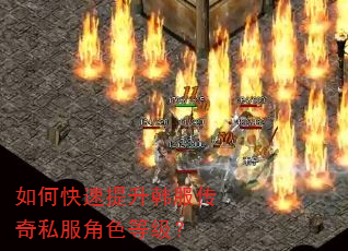 如何快速提升韩服传奇私服角色等级? 如何快速提升韩服传奇私服角色等级?