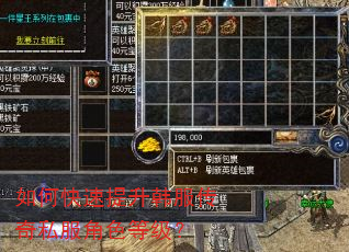 如何快速提升韩服传奇私服角色等级? 如何快速提升韩服传奇私服角色等级?