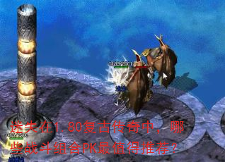 ��ʧ��1.80���Ŵ����У���Щս�����PK��ֵ���Ƽ���